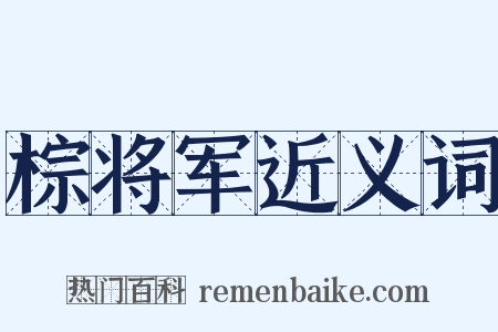 棕将军近义词是什么意思的图片
